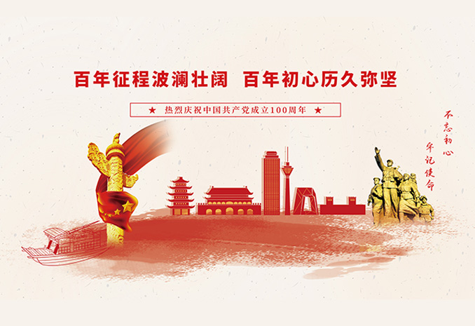 奋斗百年路 启航新征程 | 祝中国共产党生日快乐！