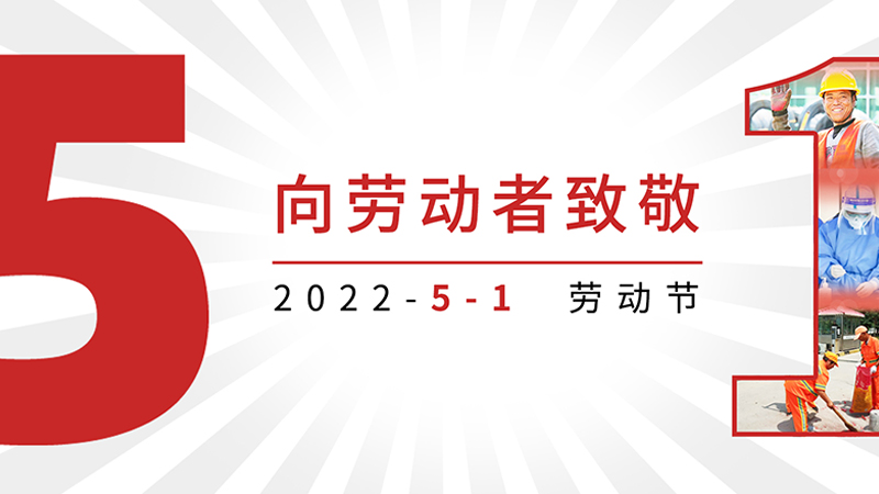 向劳动者们致敬！ 为逆行者们点赞！