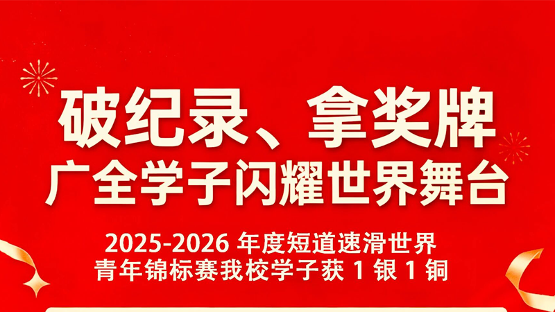 破纪录，拿奖牌广全学子闪耀世界舞台
